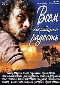 Всем скорбящим радость (2013)