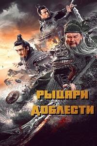 Рыцари доблести (2021)