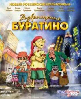 Возвращение Буратино (2013)