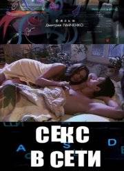 Секс в сети (2016)