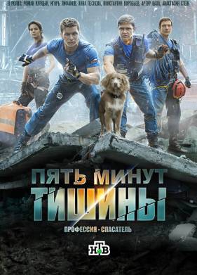 Пять минут тишины (1-5 Сезон)