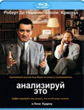 Анализируй это (1999)