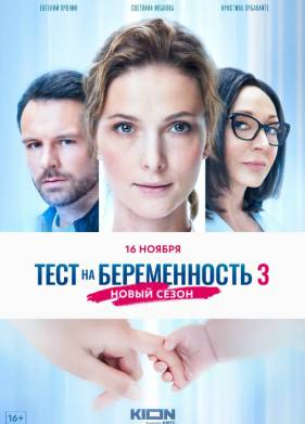 Тест на беременность (1-4 Сезон)