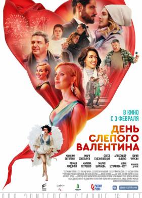День слепого Валентина (2022)