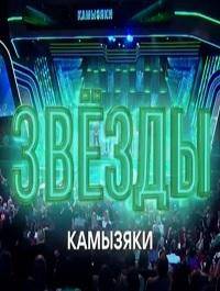 Звезды. Камызяки. Сольный концерт (2025)