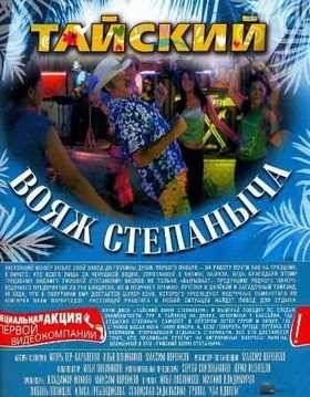 Тайский вояж Степаныча (2005)