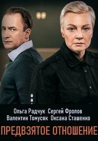Предвзятое отношение (2020)