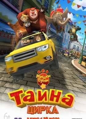 Мишки Буни: Тайна цирка / Медведи Буни: Тайна цирка (2016)