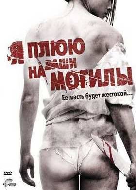 Я плюю на ваши могилы (2010)