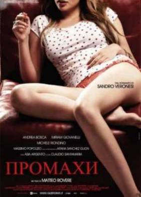 Промахи (2011)