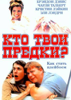Кто твои предки? (2002)