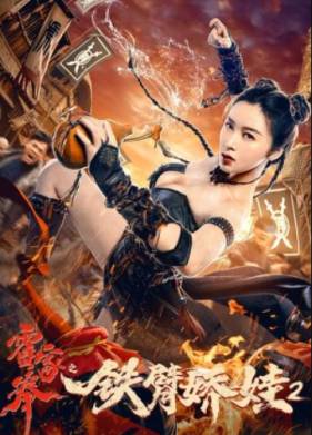 Царица кунг фу 2 (2021)