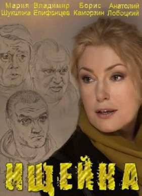 Ищейка (2015)