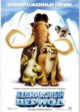 Ледниковый Период (2002)