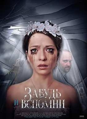 Забудь и вспомни (2016)