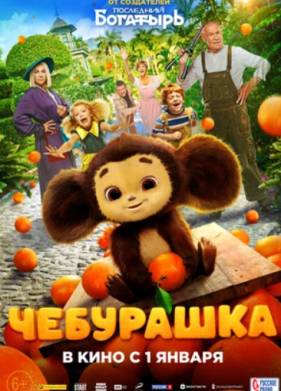 Чебурашка (2023)