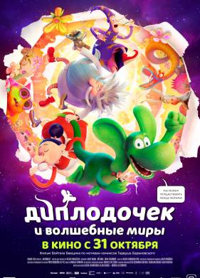 Диплодочек и волшебные миры (2024)