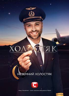 Холостяк (10 сезон)