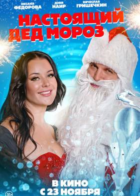 Настоящий Дед Мороз (2023)