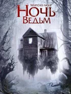 Ночь ведьм (2007)