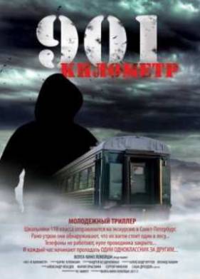 901 километр (2011)