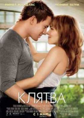 Клятва (2012)