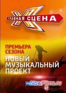 Главная сцена (2015) 1,2 сезон