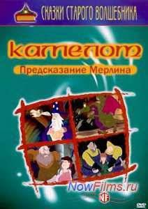 Камелот. Предсказание Мерлина (2004)