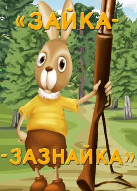 Зайка-зазнайка (1976)