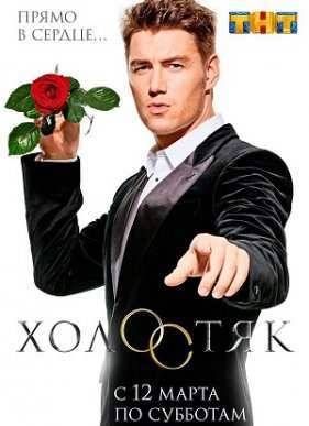 Холостяк на ТНТ (2016) 4 сезон