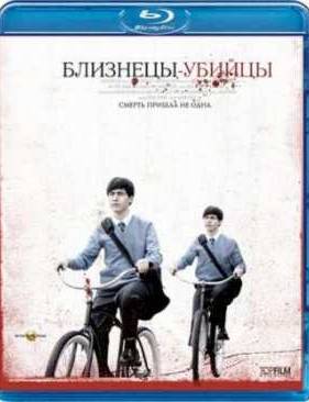 Близнецы-убийцы (2010)