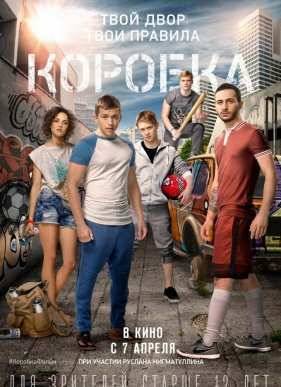 Коробка (2015)