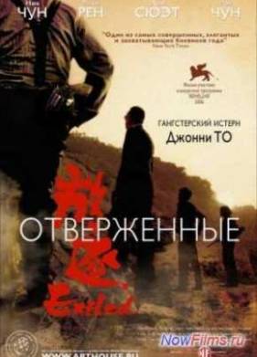 Отверженные (2006)