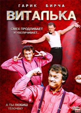Виталька (1-10 Сезон)