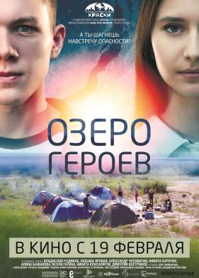 Озеро героев (2017)