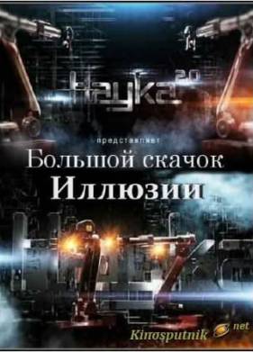 Наука 2.0. Иллюзии (2012)