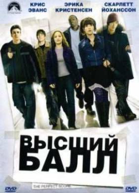 Высший балл (2004)
