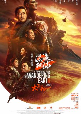 Блуждающая Земля 2 (2023)