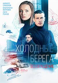 Холодные берега (1-2 Сезон)