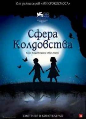 Сфера колдовства (2011)