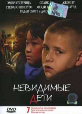 Невидимые дети (2005)