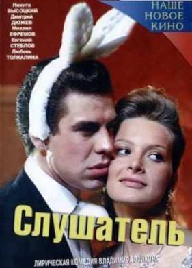 Слушатель (2004)