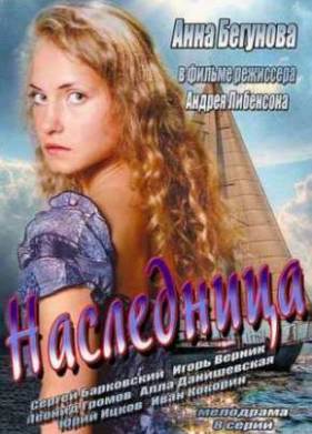 Наследница (2013)
