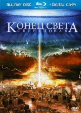 Конец света: Сверхновая (2009)