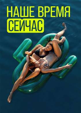 Наше время сейчас (1-2 Сезон)