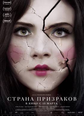 Страна призраков (2018)