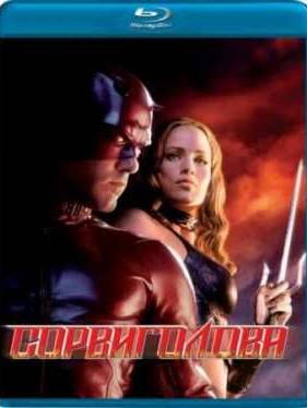 Сорвиголова (2003)