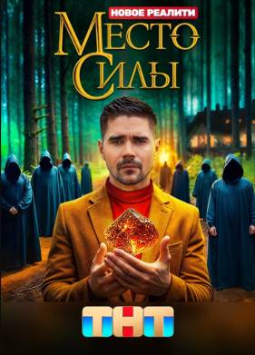 Место силы (2024)