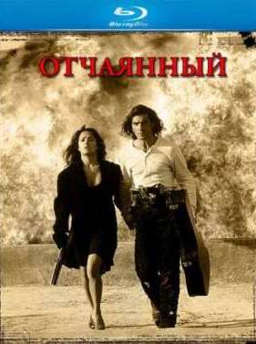 Отчаянный (1995)