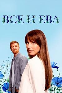 Все и Ева (2024)